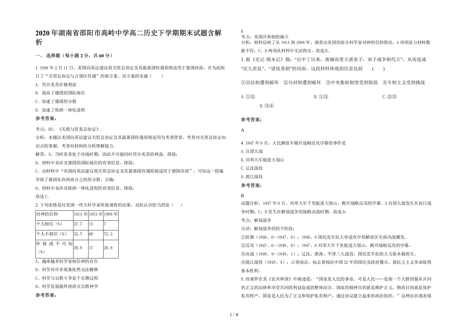 2020年湖南省邵阳市高岭中学高二历史下学期期末试题含解析