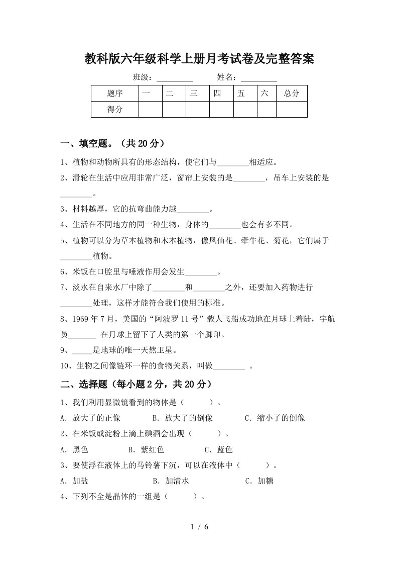 教科版六年级科学上册月考试卷及完整答案