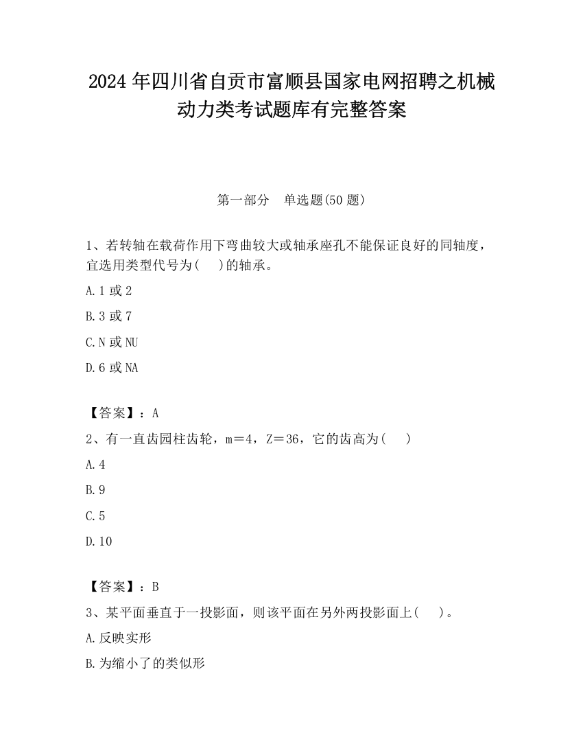 2024年四川省自贡市富顺县国家电网招聘之机械动力类考试题库有完整答案