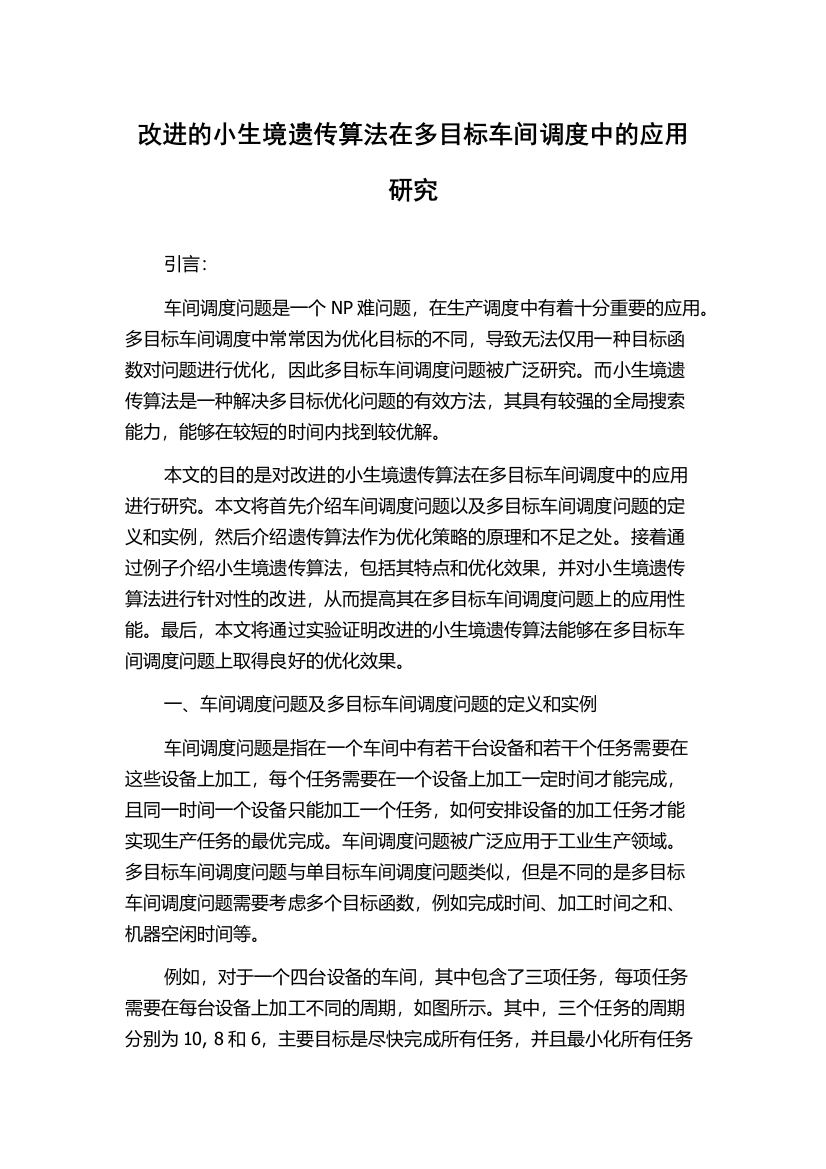 改进的小生境遗传算法在多目标车间调度中的应用研究