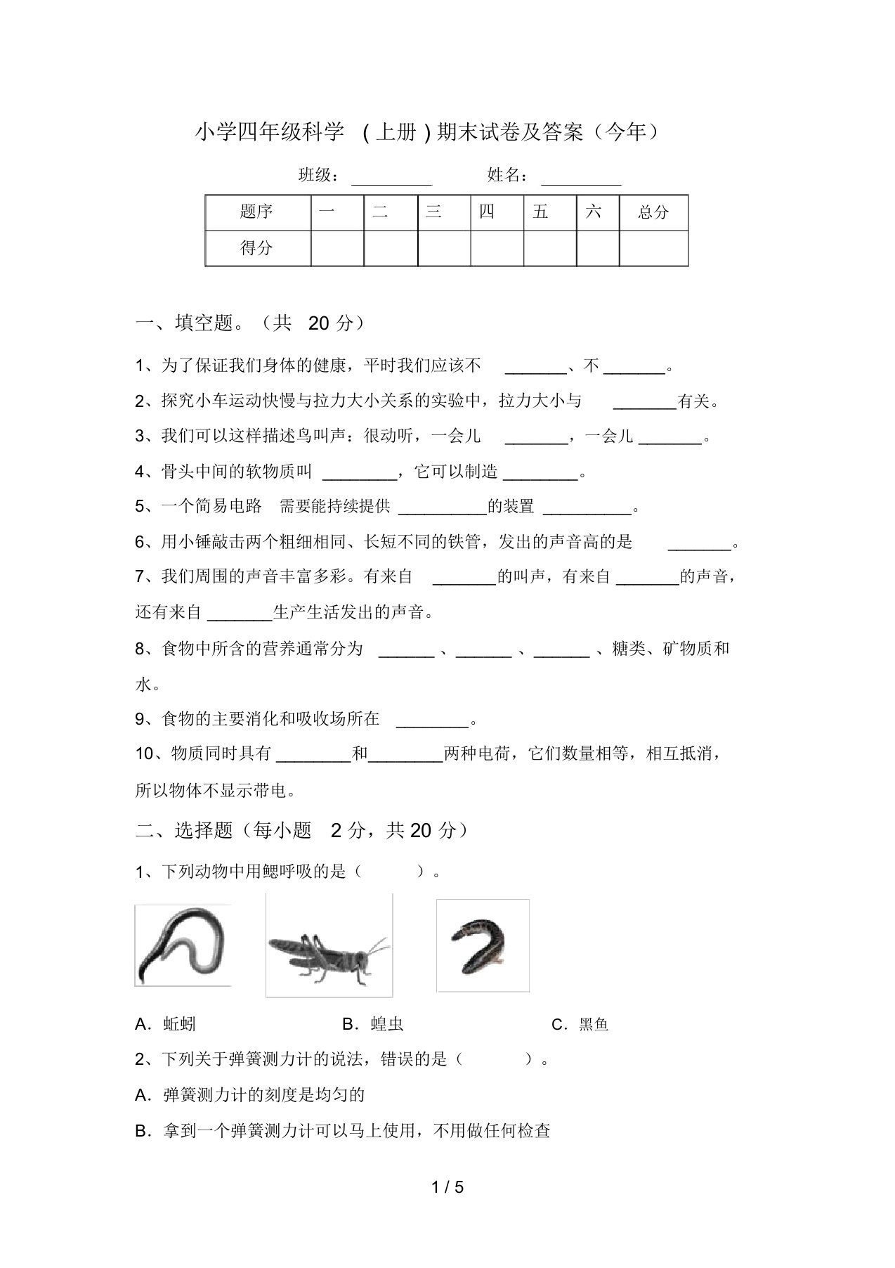 小学四年级科学(上册)期末试卷及答案(今年)