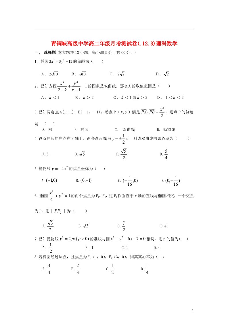 宁夏青铜峡市高二数学上学期12月月考试题