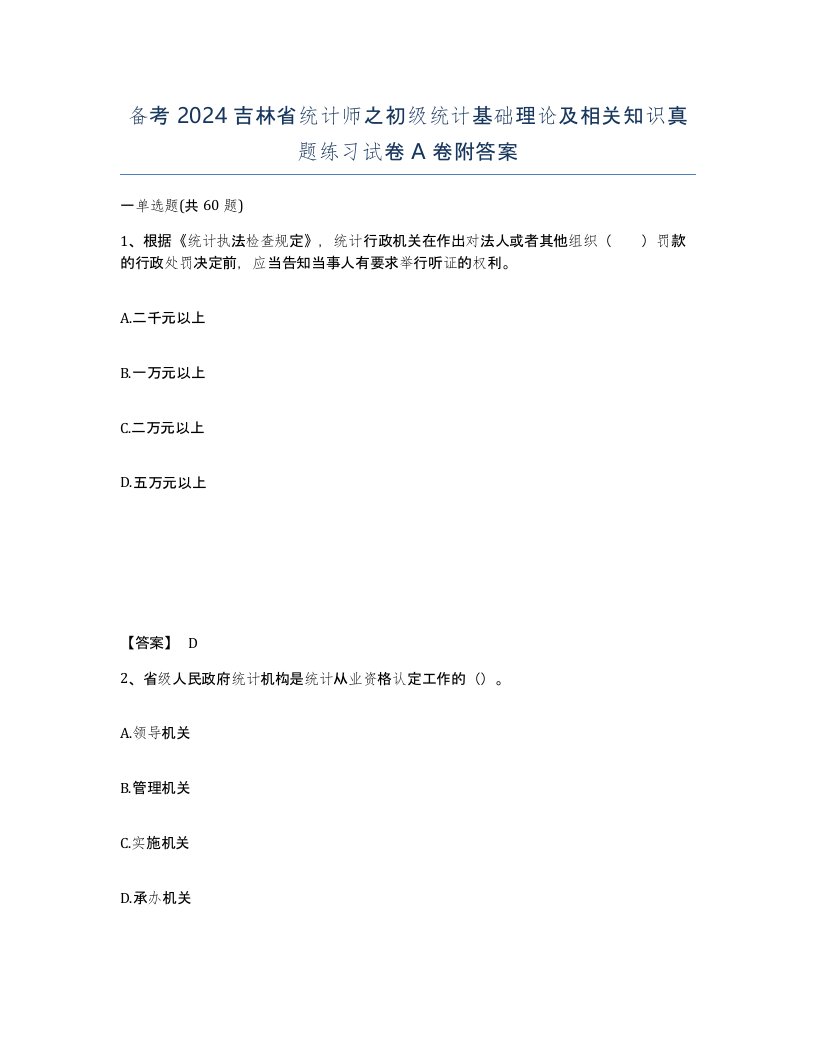 备考2024吉林省统计师之初级统计基础理论及相关知识真题练习试卷A卷附答案