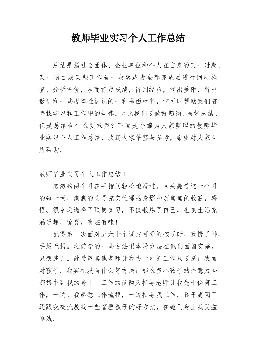 教师毕业实习个人工作总结