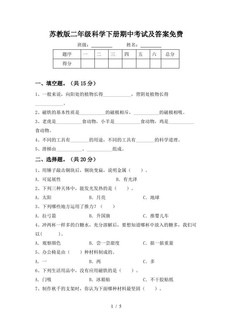 苏教版二年级科学下册期中考试及答案免费