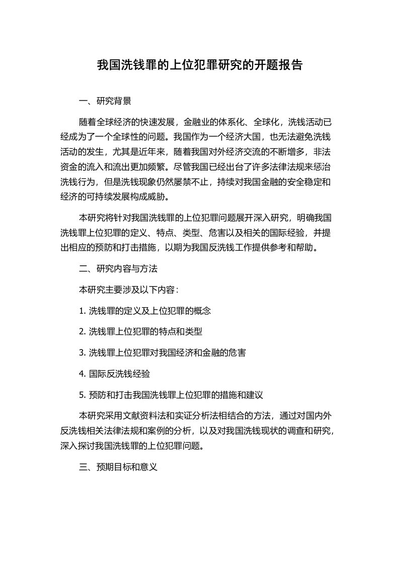 我国洗钱罪的上位犯罪研究的开题报告