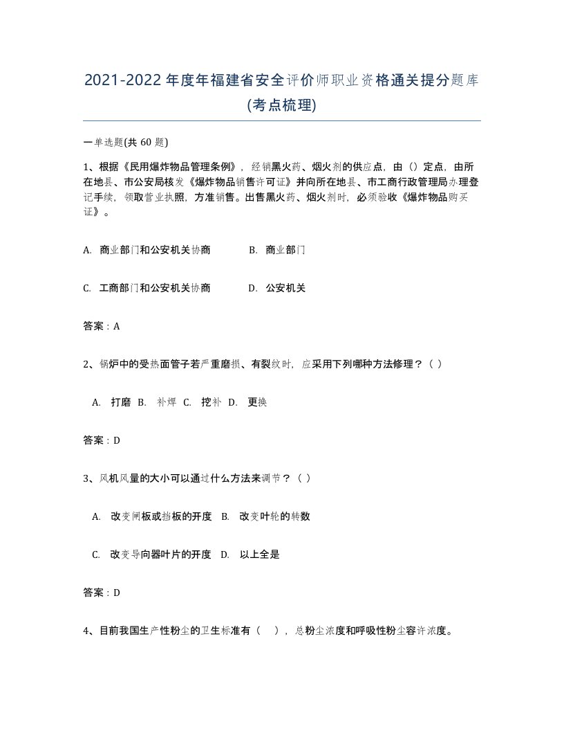 2021-2022年度年福建省安全评价师职业资格通关提分题库考点梳理