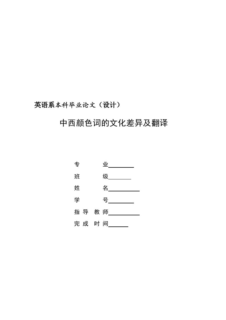 中西颜色词的文化差异及翻译-英语毕业论文最终定稿