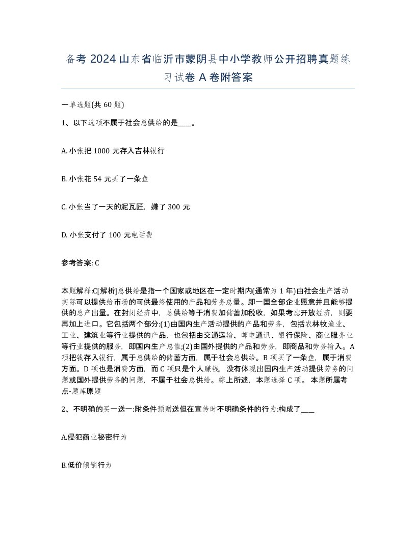 备考2024山东省临沂市蒙阴县中小学教师公开招聘真题练习试卷A卷附答案