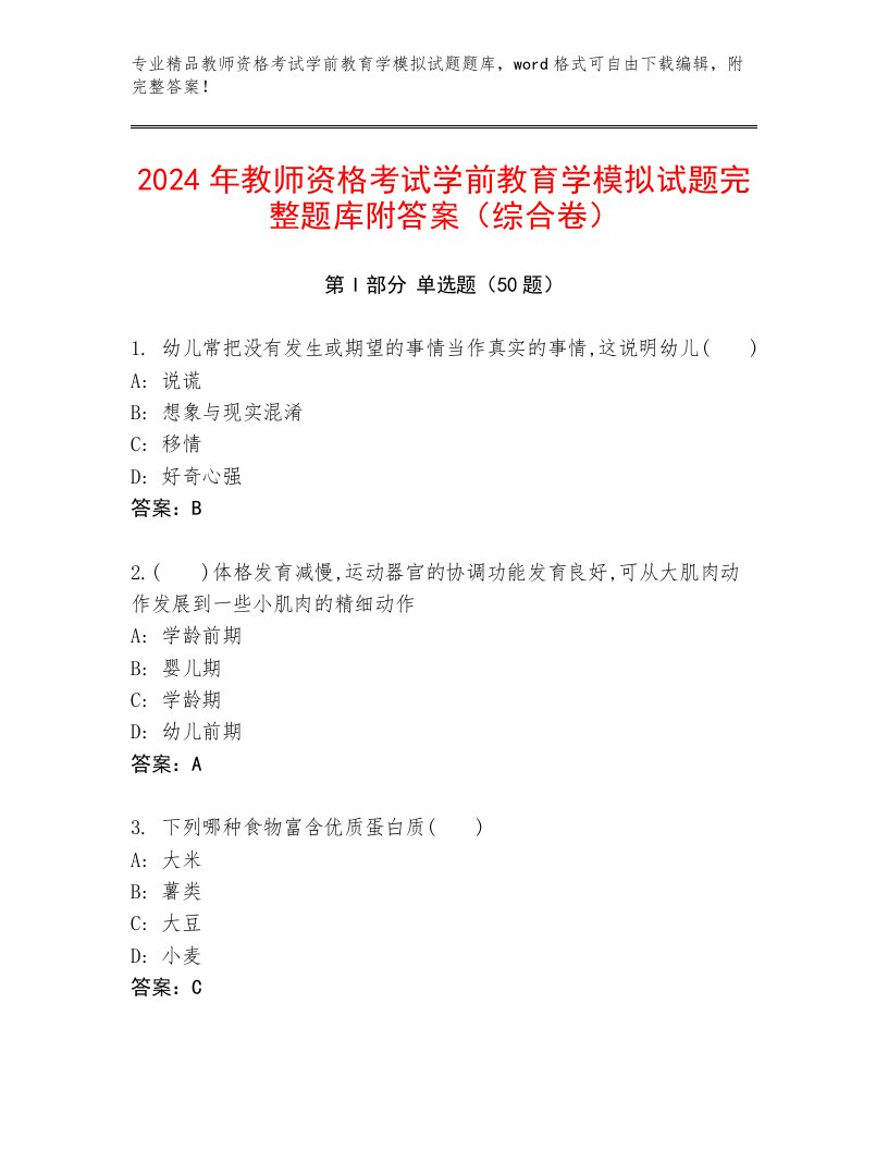 2024年教师资格考试学前教育学模拟试题完整题库附答案（综合卷）