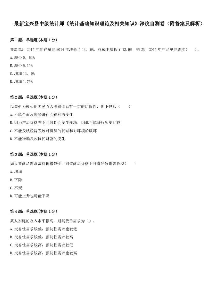 最新宝兴县中级统计师《统计基础知识理论及相关知识》深度自测卷（附答案及解析）