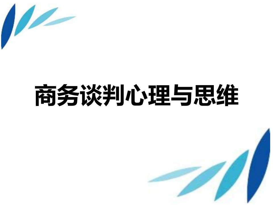 商务谈判心理与思维