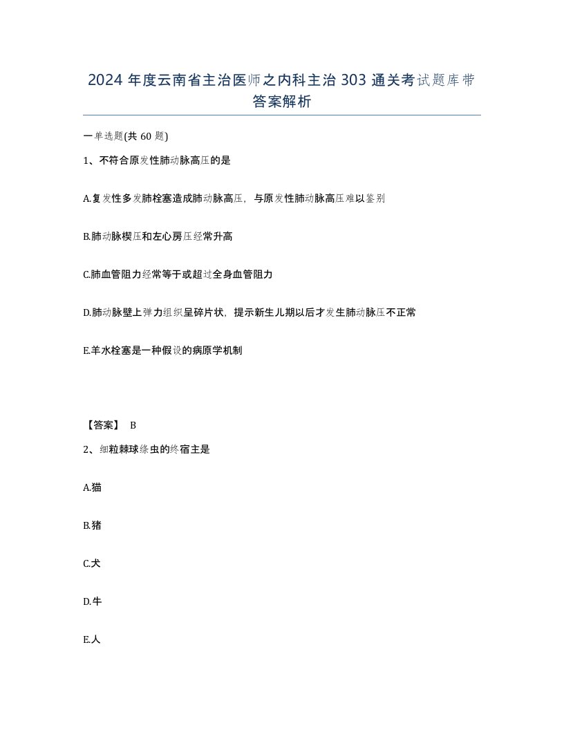 2024年度云南省主治医师之内科主治303通关考试题库带答案解析