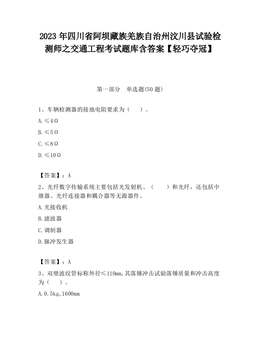 2023年四川省阿坝藏族羌族自治州汶川县试验检测师之交通工程考试题库含答案【轻巧夺冠】