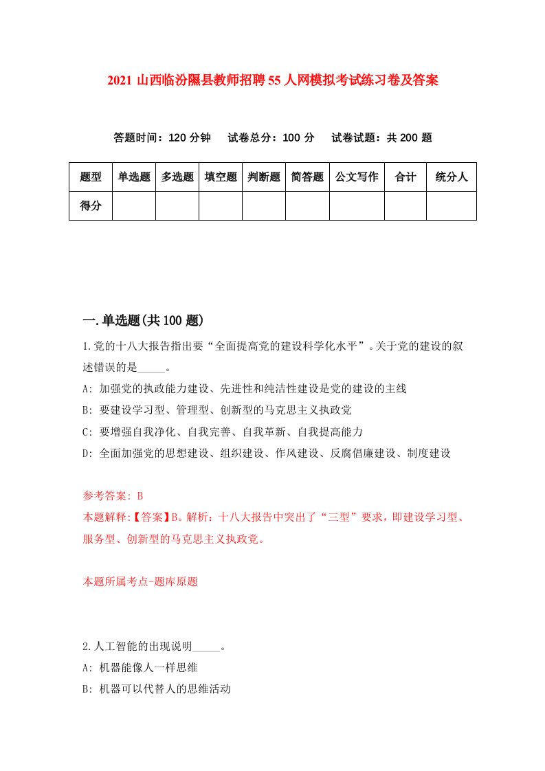 2021山西临汾隰县教师招聘55人网模拟考试练习卷及答案第9次