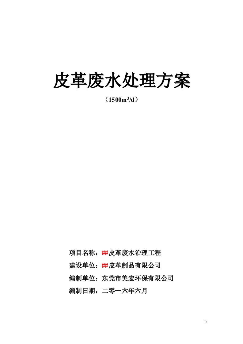 精选埃塞5000吨皮革废水处理方案11