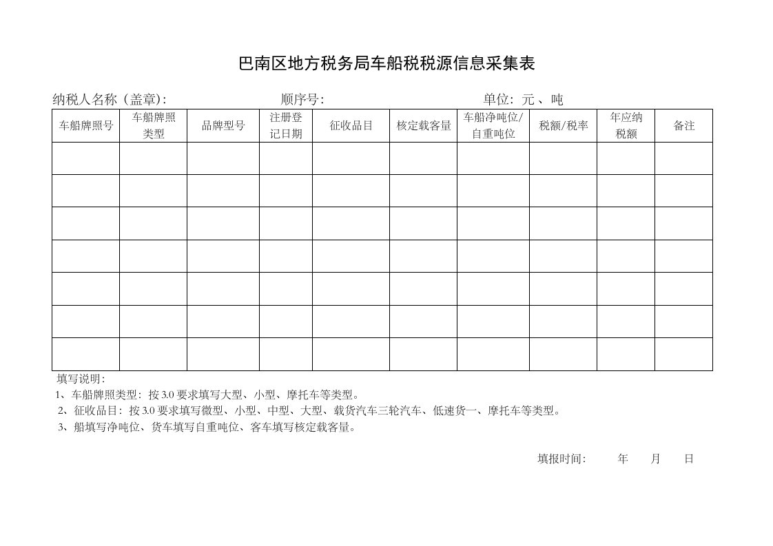 《车船税信息采集表》