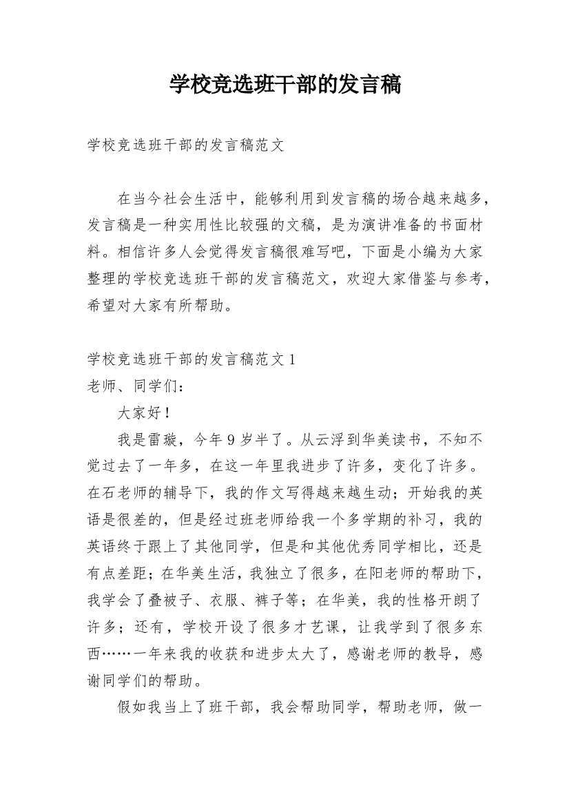 学校竞选班干部的发言稿