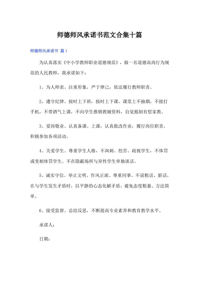 师德师风承诺书范文合集十篇