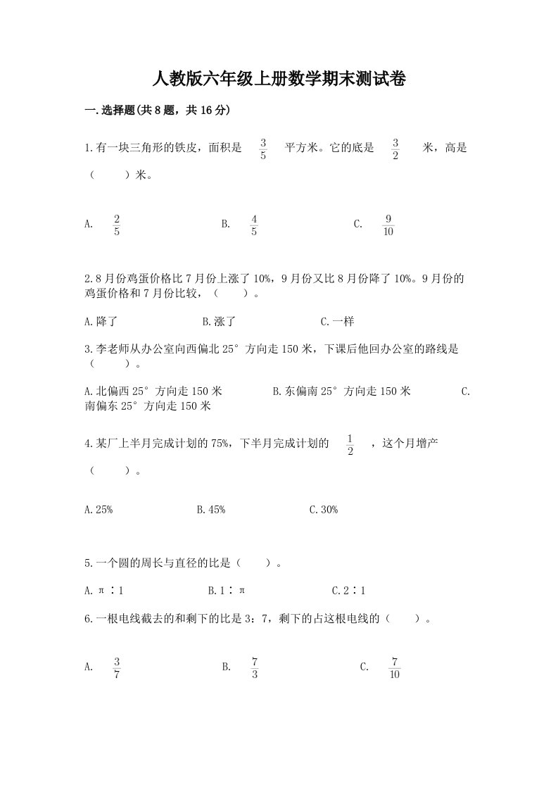 人教版六年级上册数学期末测试卷精品【历年真题】