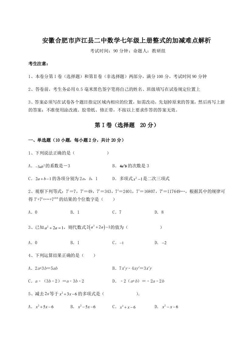 第四次月考滚动检测卷-安徽合肥市庐江县二中数学七年级上册整式的加减难点解析试卷（含答案解析）