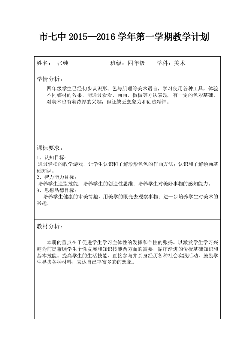 四年级美术上教学计划表