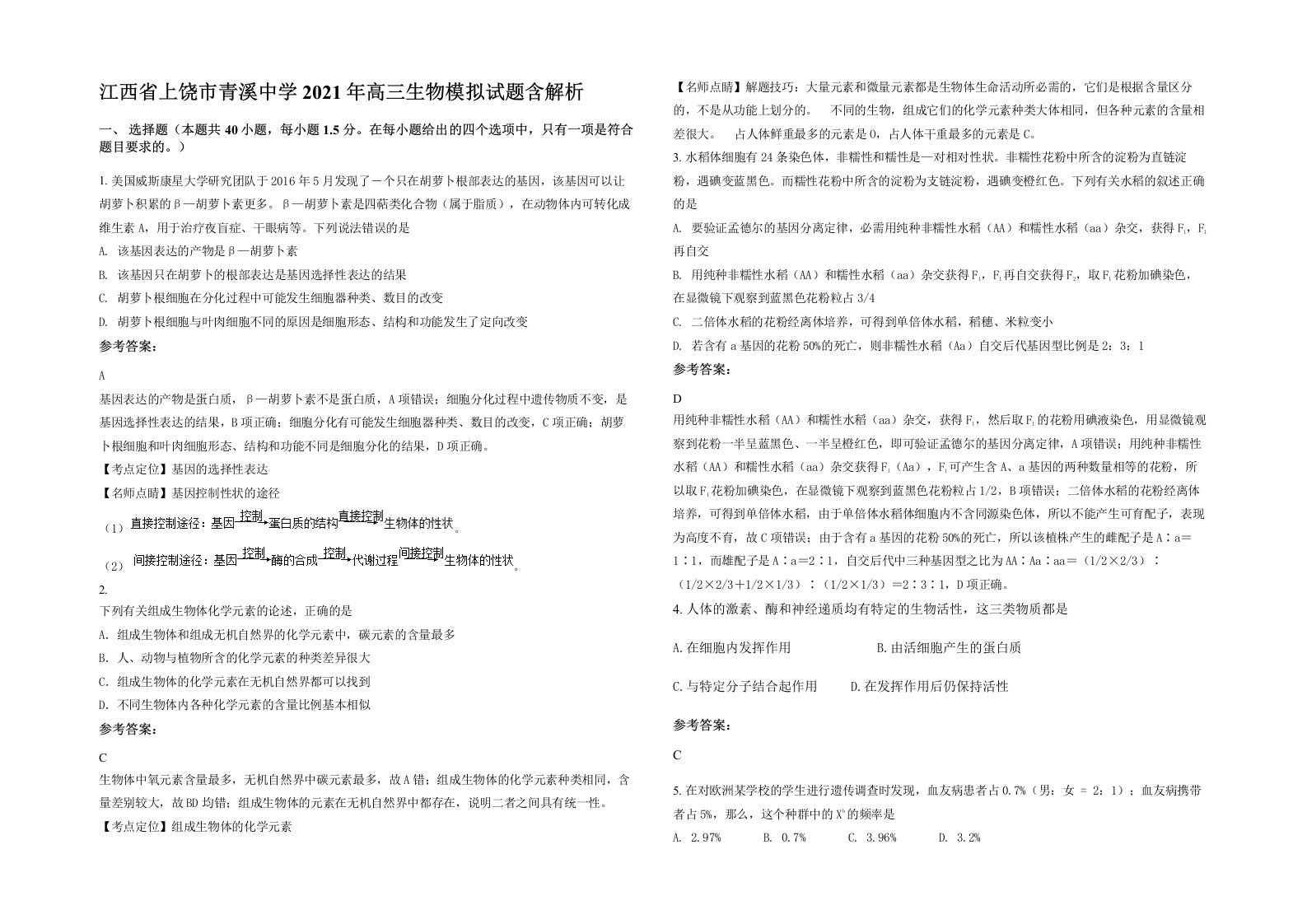 江西省上饶市青溪中学2021年高三生物模拟试题含解析