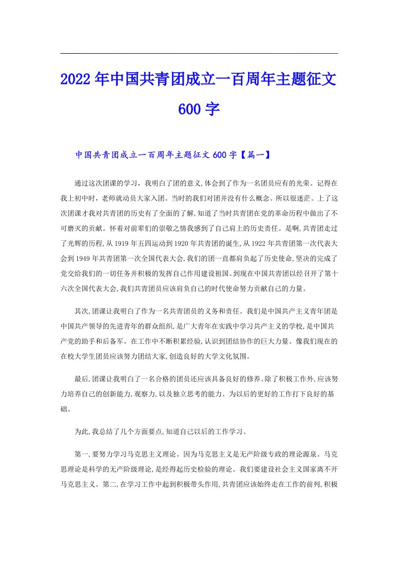 中国共青团成立一百周年主题征文600字