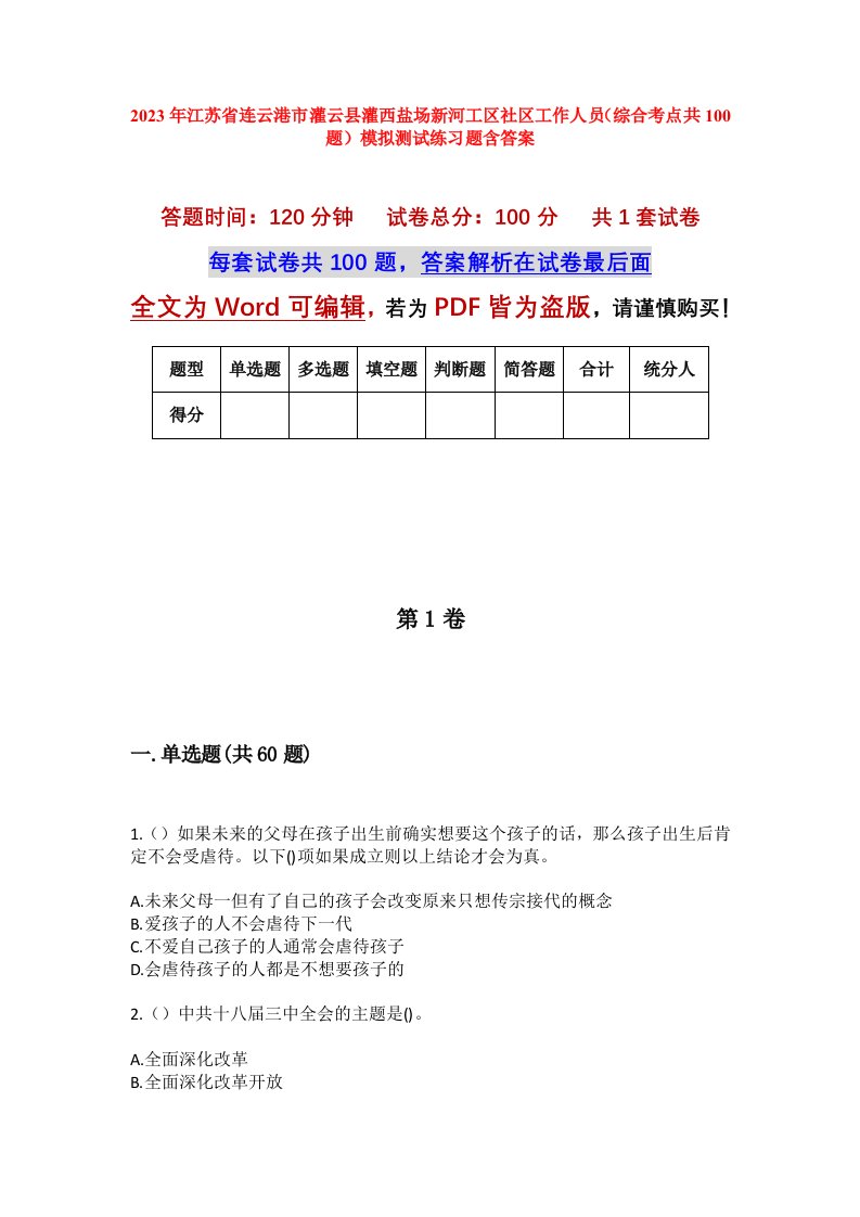 2023年江苏省连云港市灌云县灌西盐场新河工区社区工作人员综合考点共100题模拟测试练习题含答案