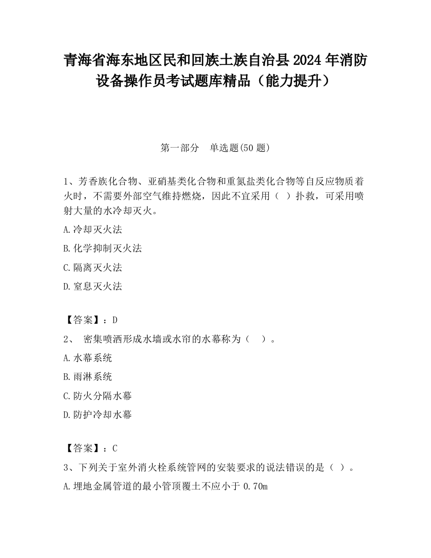 青海省海东地区民和回族土族自治县2024年消防设备操作员考试题库精品（能力提升）