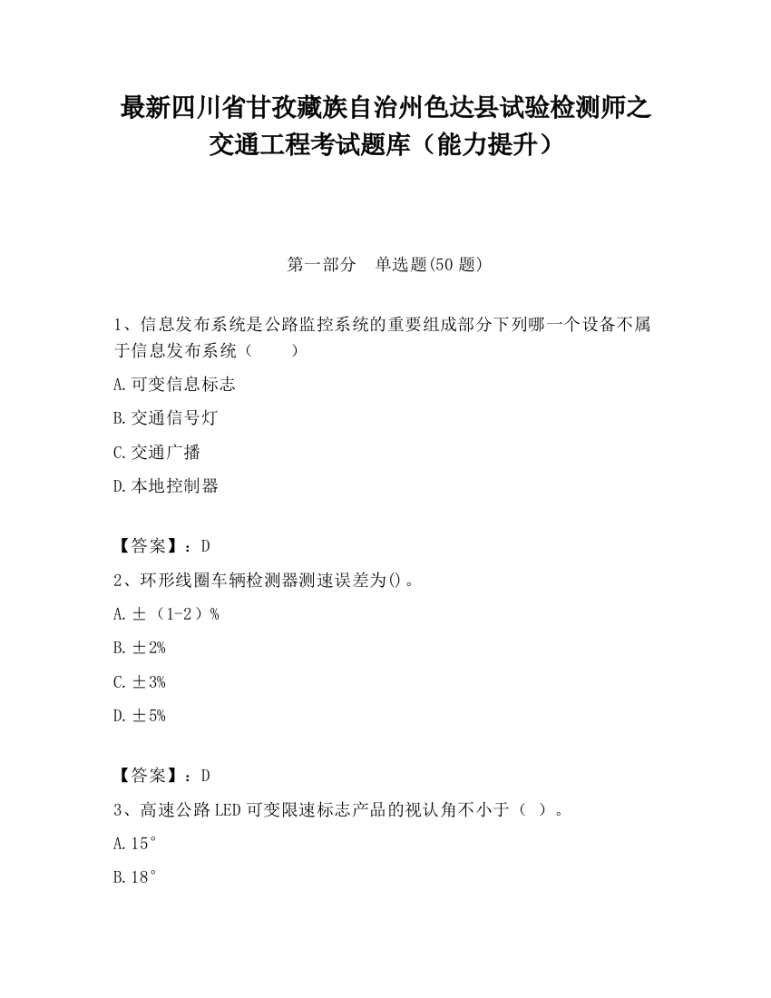 最新四川省甘孜藏族自治州色达县试验检测师之交通工程考试题库（能力提升）