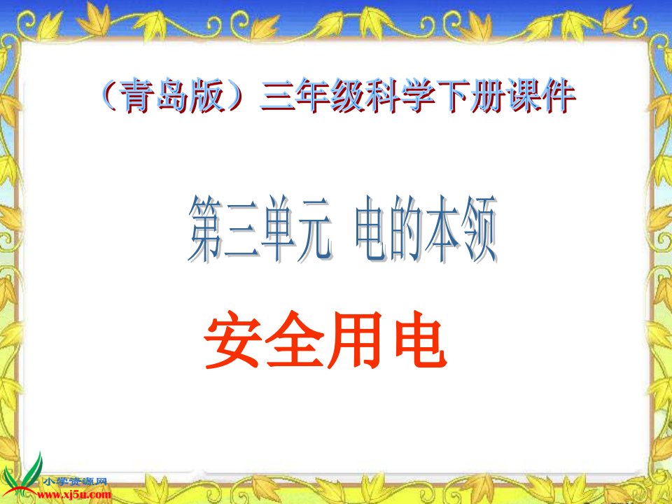 青岛版小学科学三年级下册《安全用电》课件