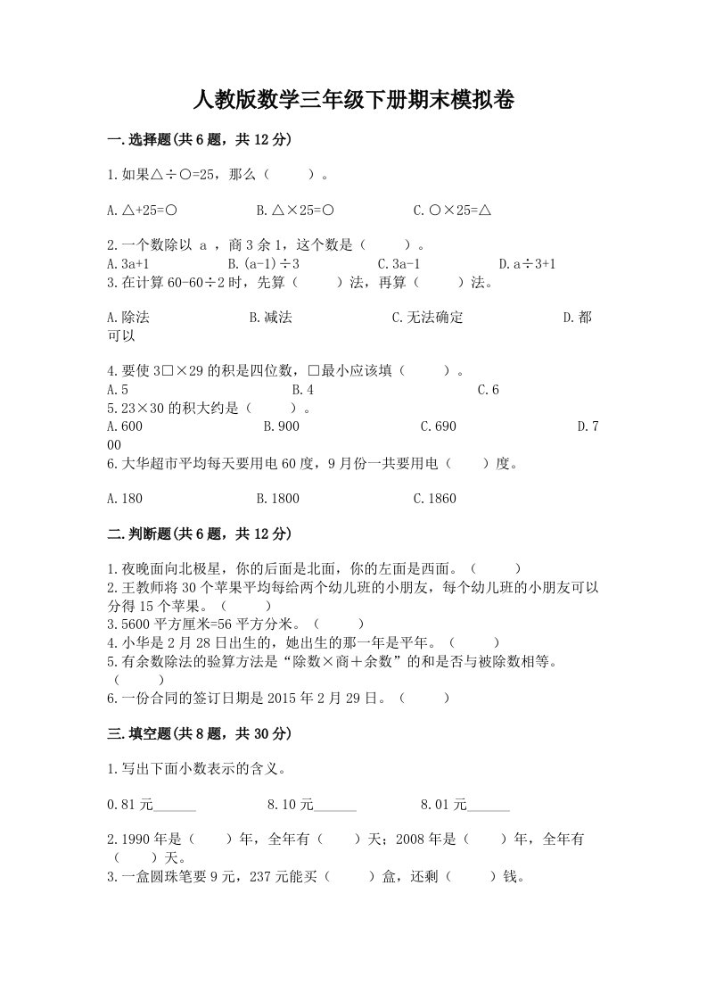 人教版数学三年级下册期末模拟卷【真题汇编】