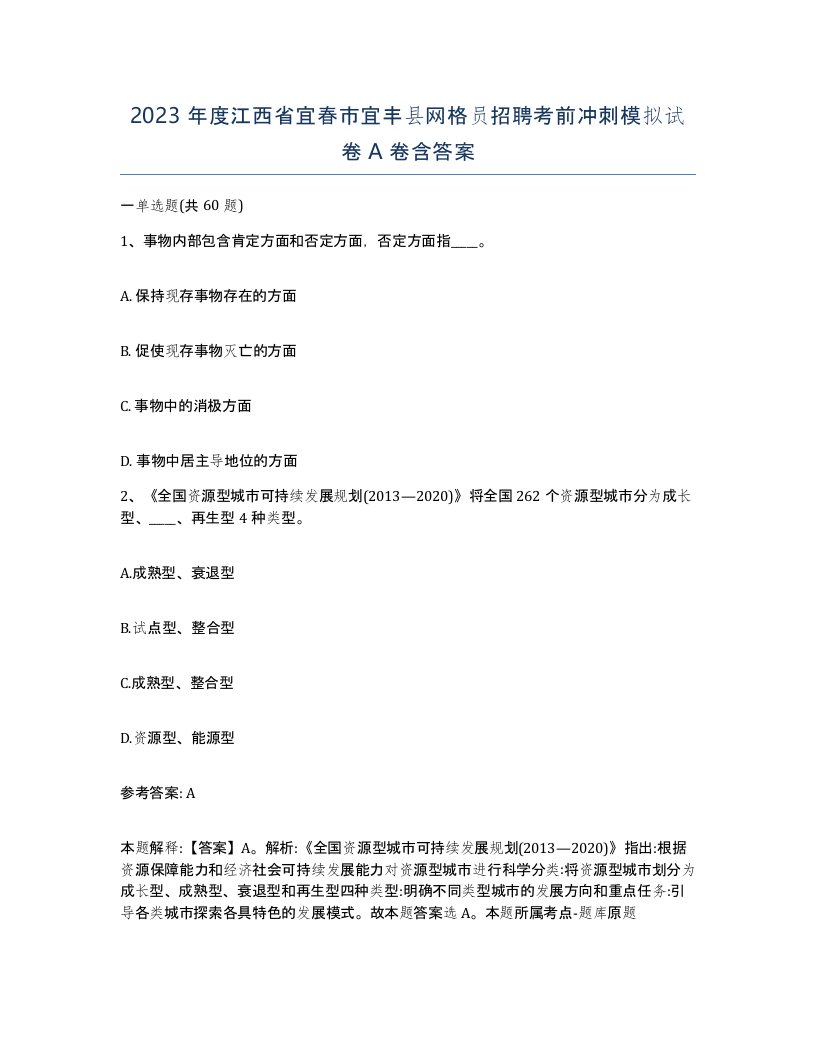 2023年度江西省宜春市宜丰县网格员招聘考前冲刺模拟试卷A卷含答案