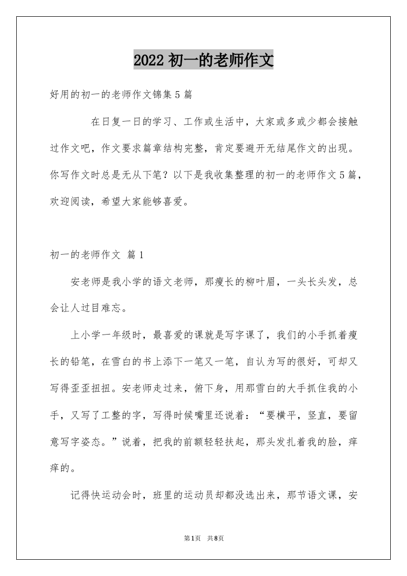 2022初一的老师作文_22