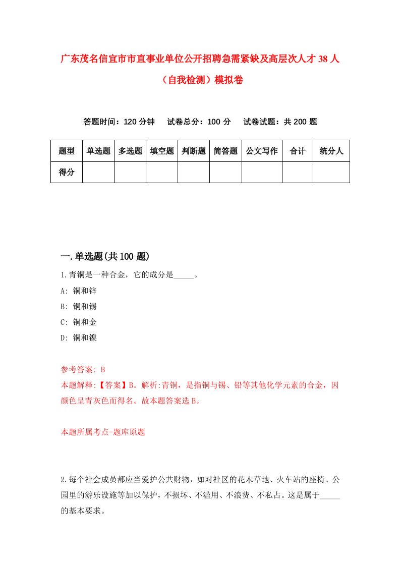 广东茂名信宜市市直事业单位公开招聘急需紧缺及高层次人才38人自我检测模拟卷第8次