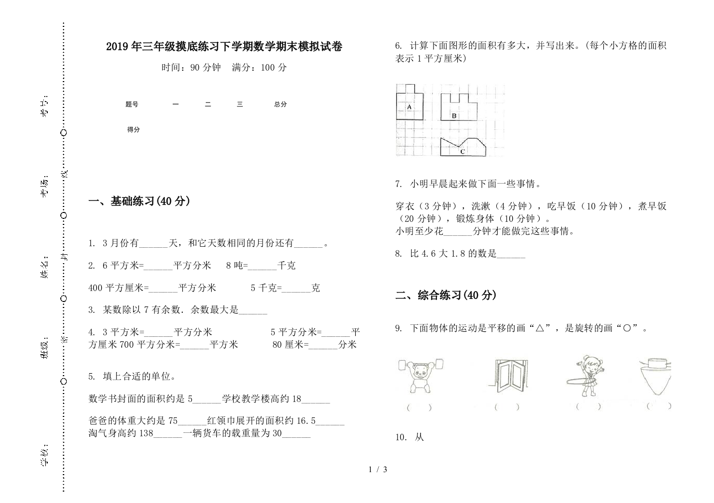 2019年三年级摸底练习下学期数学期末模拟试卷