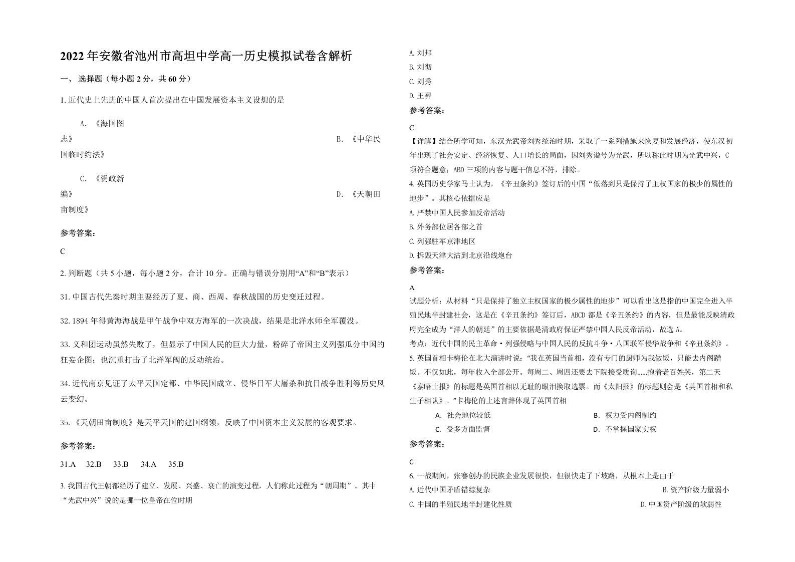 2022年安徽省池州市高坦中学高一历史模拟试卷含解析