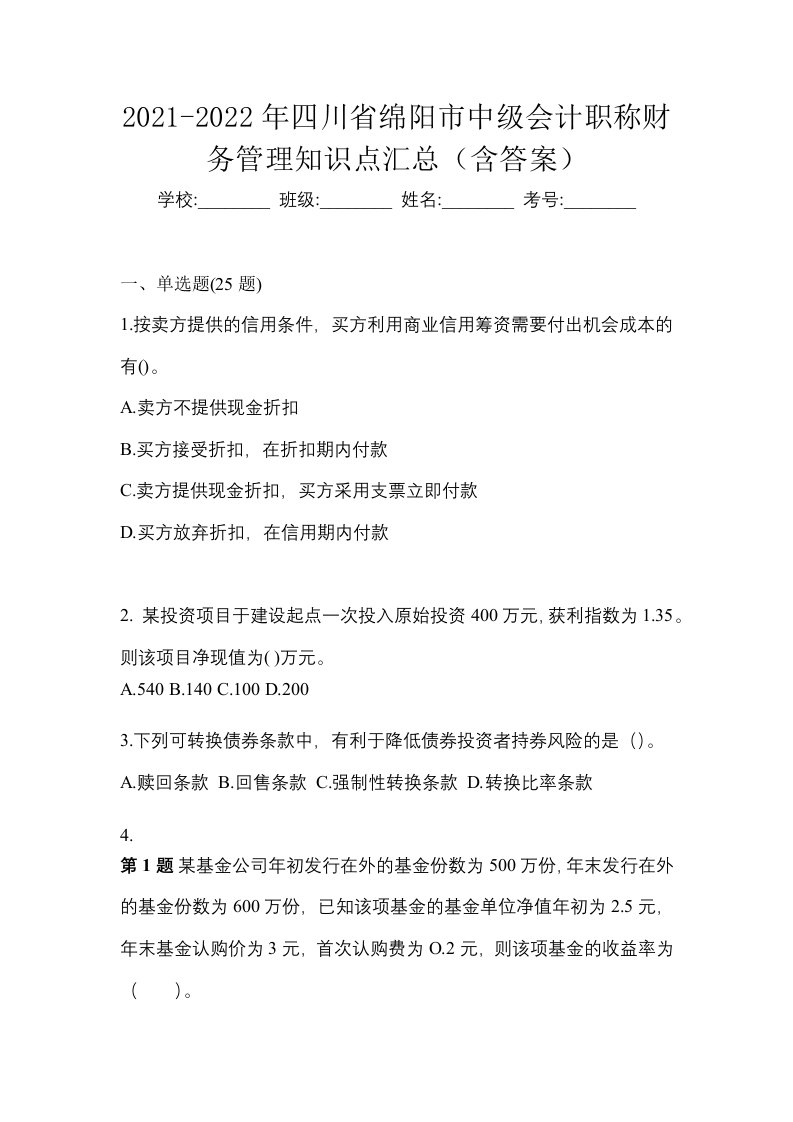 2021-2022年四川省绵阳市中级会计职称财务管理知识点汇总含答案