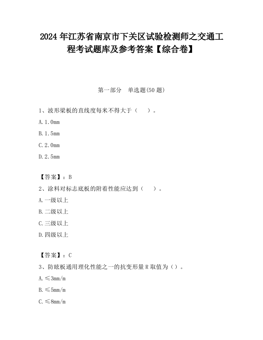 2024年江苏省南京市下关区试验检测师之交通工程考试题库及参考答案【综合卷】