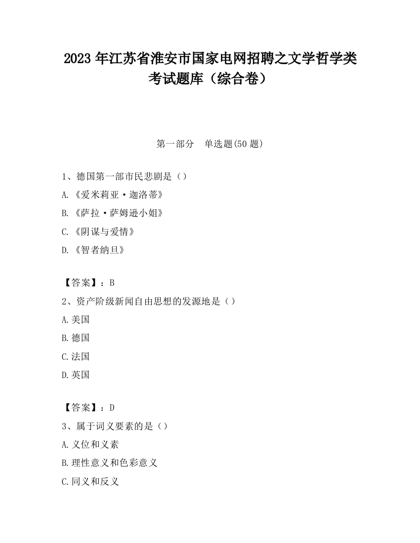 2023年江苏省淮安市国家电网招聘之文学哲学类考试题库（综合卷）