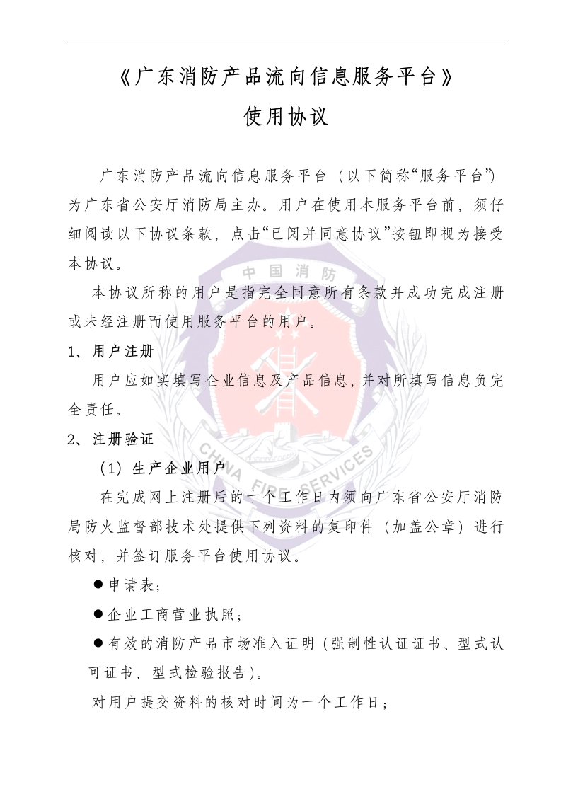 广东省消防产品流向信息服务平台使用协议