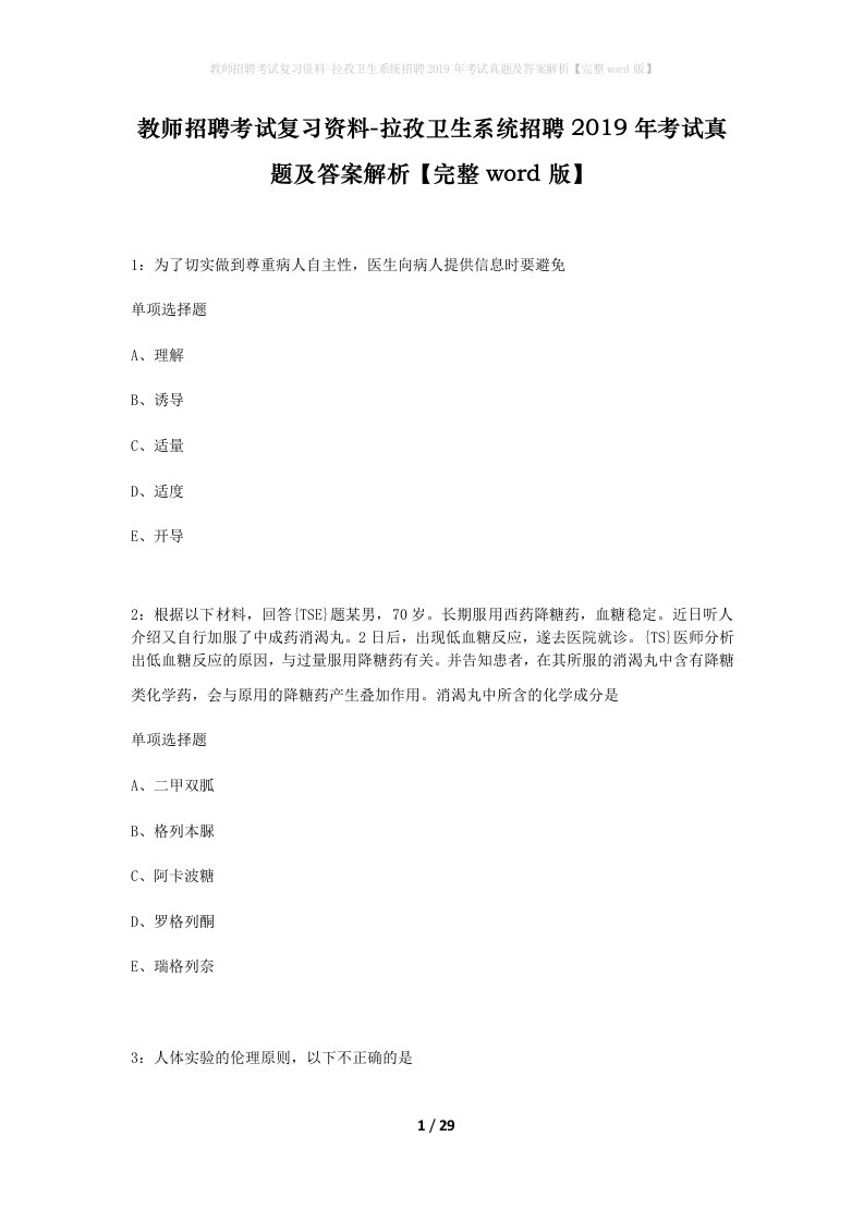 教师招聘考试复习资料-拉孜卫生系统招聘2019年考试真题及答案解析完整word版