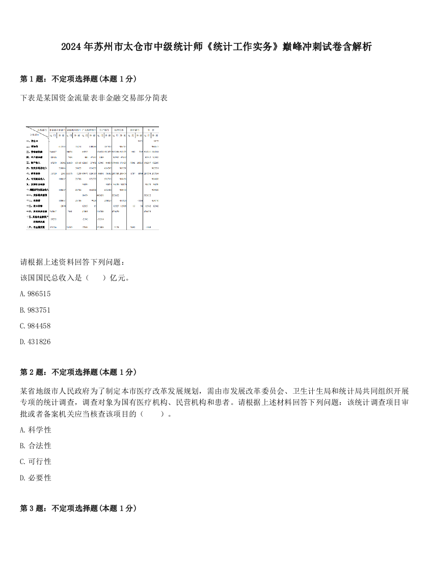 2024年苏州市太仓市中级统计师《统计工作实务》巅峰冲刺试卷含解析