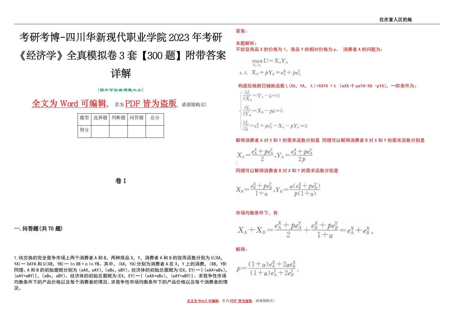 考研考博-四川华新现代职业学院2023年考研《经济学》全真模拟卷3套【300题】附带答案详解V1.1