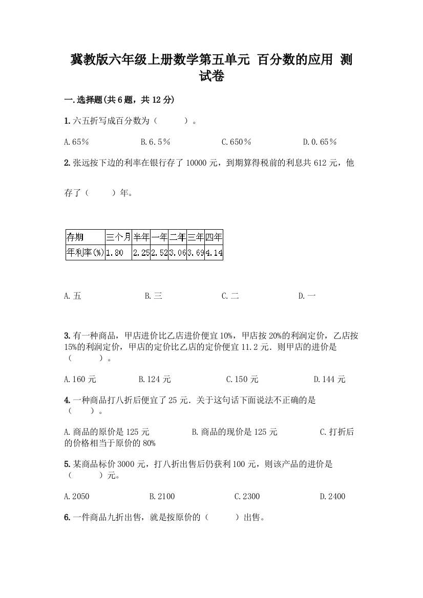 冀教版六年级上册数学第五单元-百分数的应用-测试卷(培优B卷)