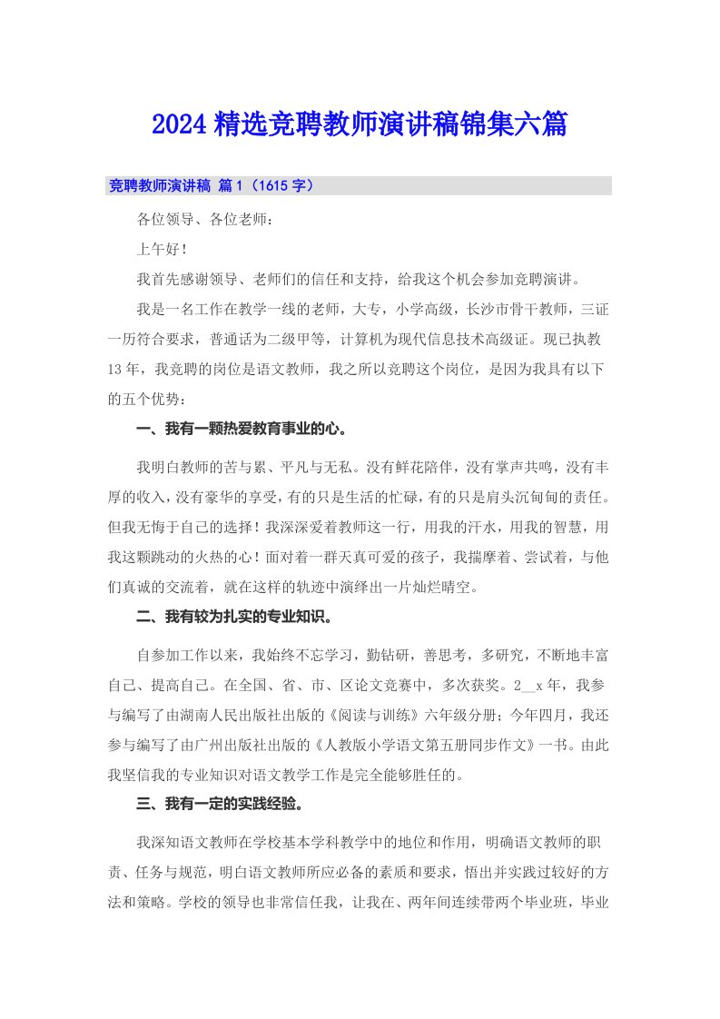 2024精选竞聘教师演讲稿锦集六篇