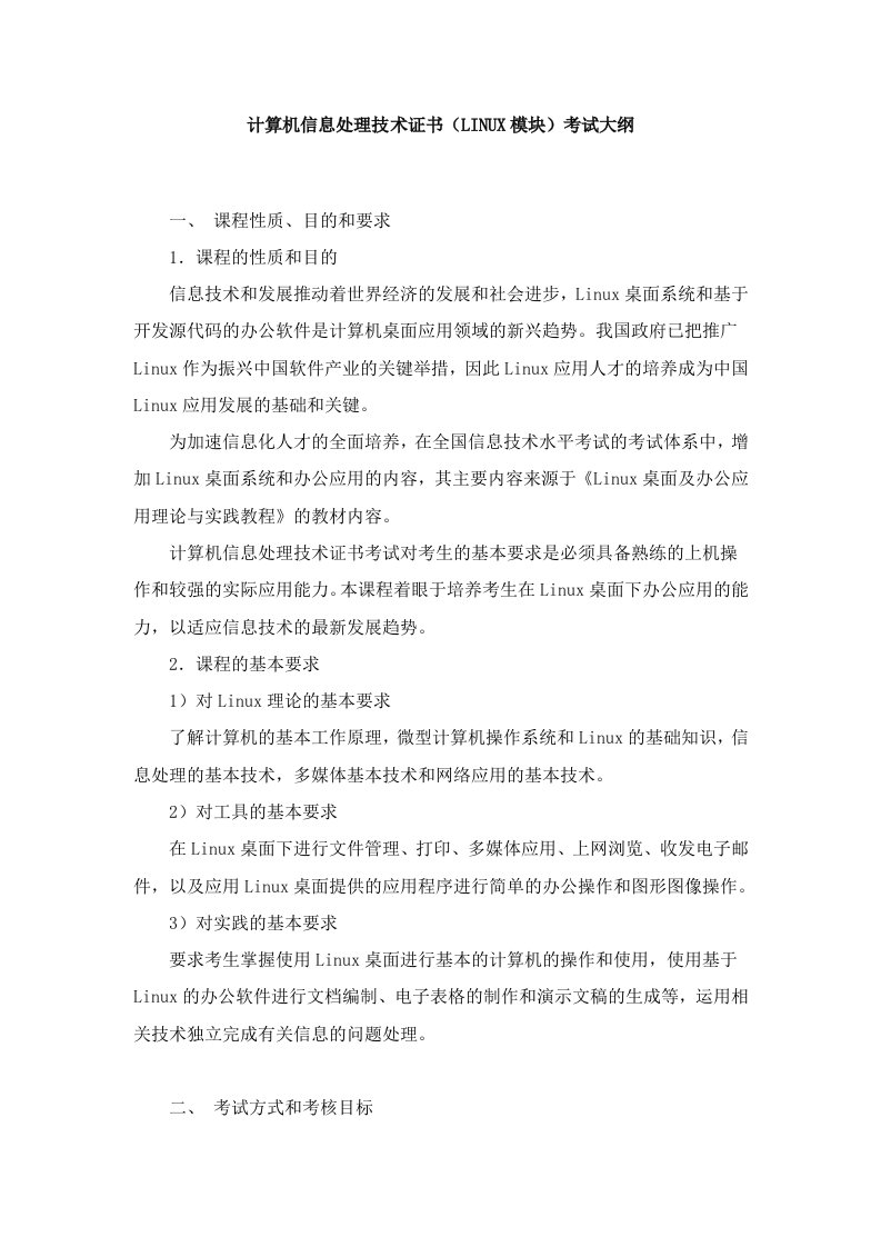 计算机信息处理linu