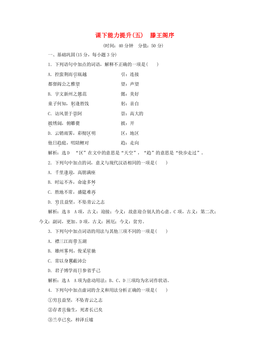 语文课下能力提升五第二单元第五课滕王阁序含解析新人教版必修5