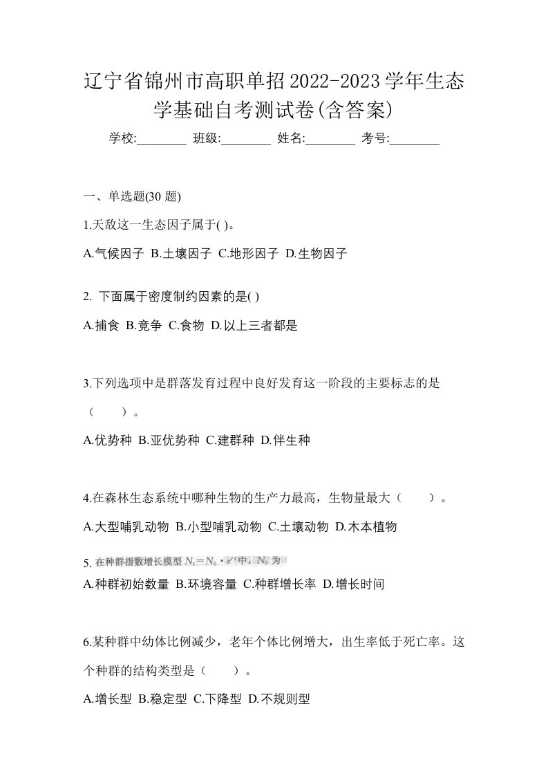 辽宁省锦州市高职单招2022-2023学年生态学基础自考测试卷含答案